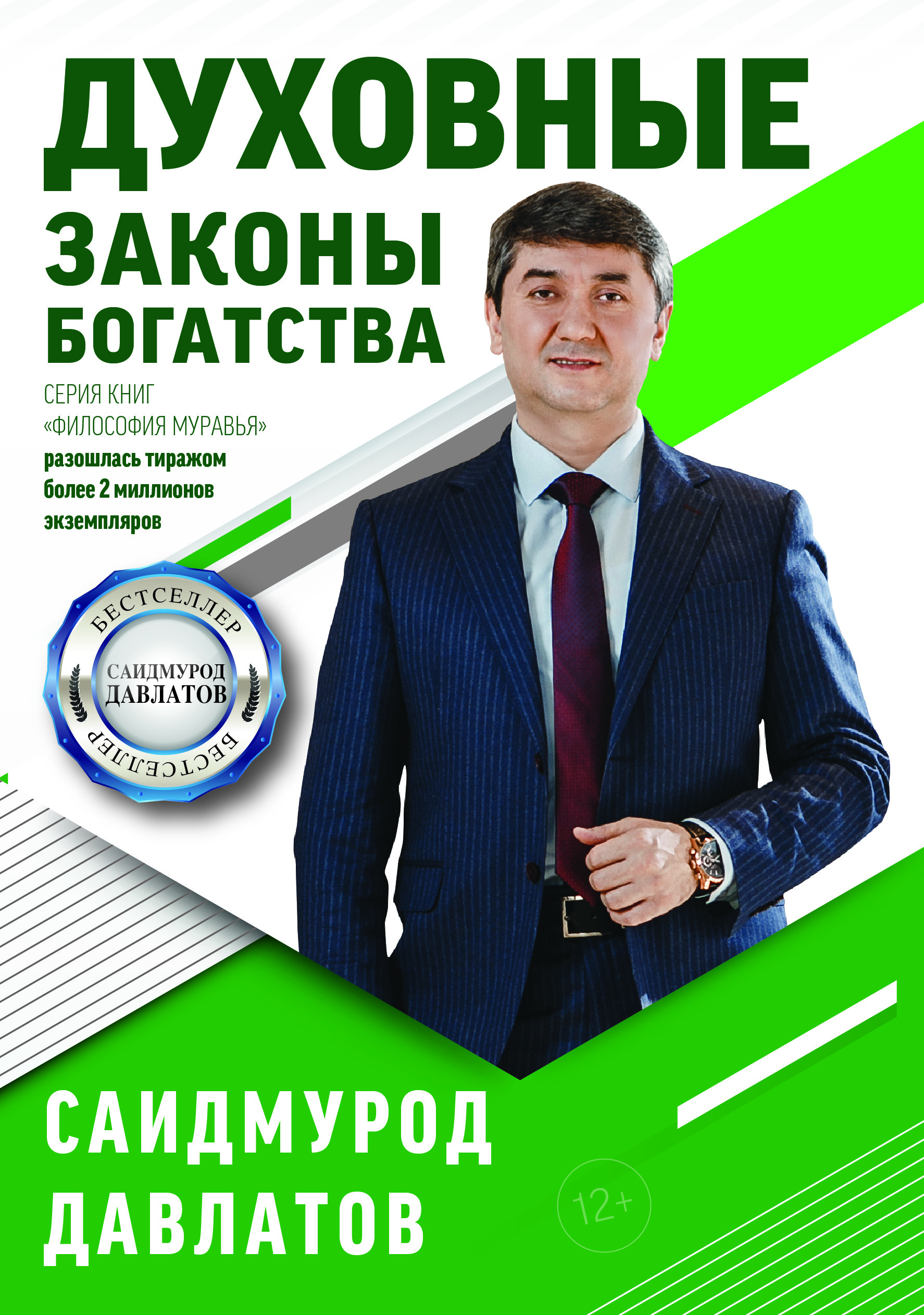 Духовные законы богатства