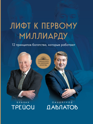 Лифт к первому Миллиарду