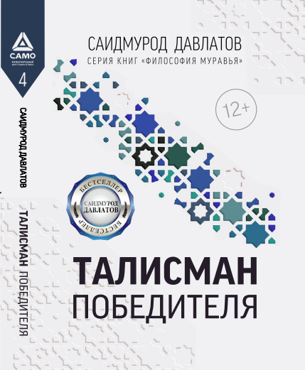 Талисман победителя