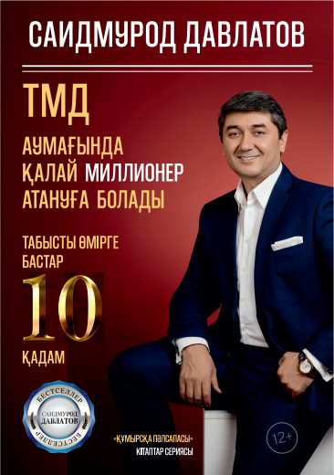 ТМД аумағында ҚАЛАЙ МИЛЛИОНЕР АТАНУҒА БОЛАДЫ