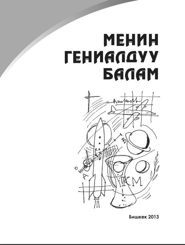 Менин гениалдуу балам