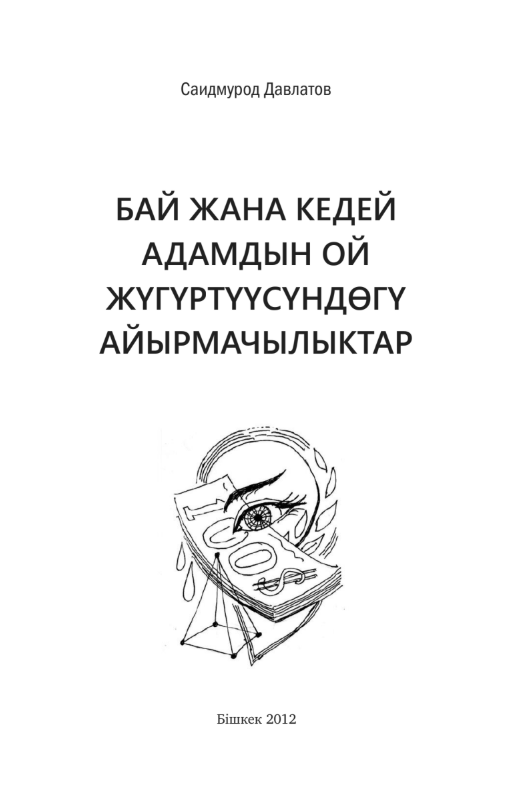 Бай жана кедей адамдын ой жүгүртүүсүндөгү айырмачылыктар
