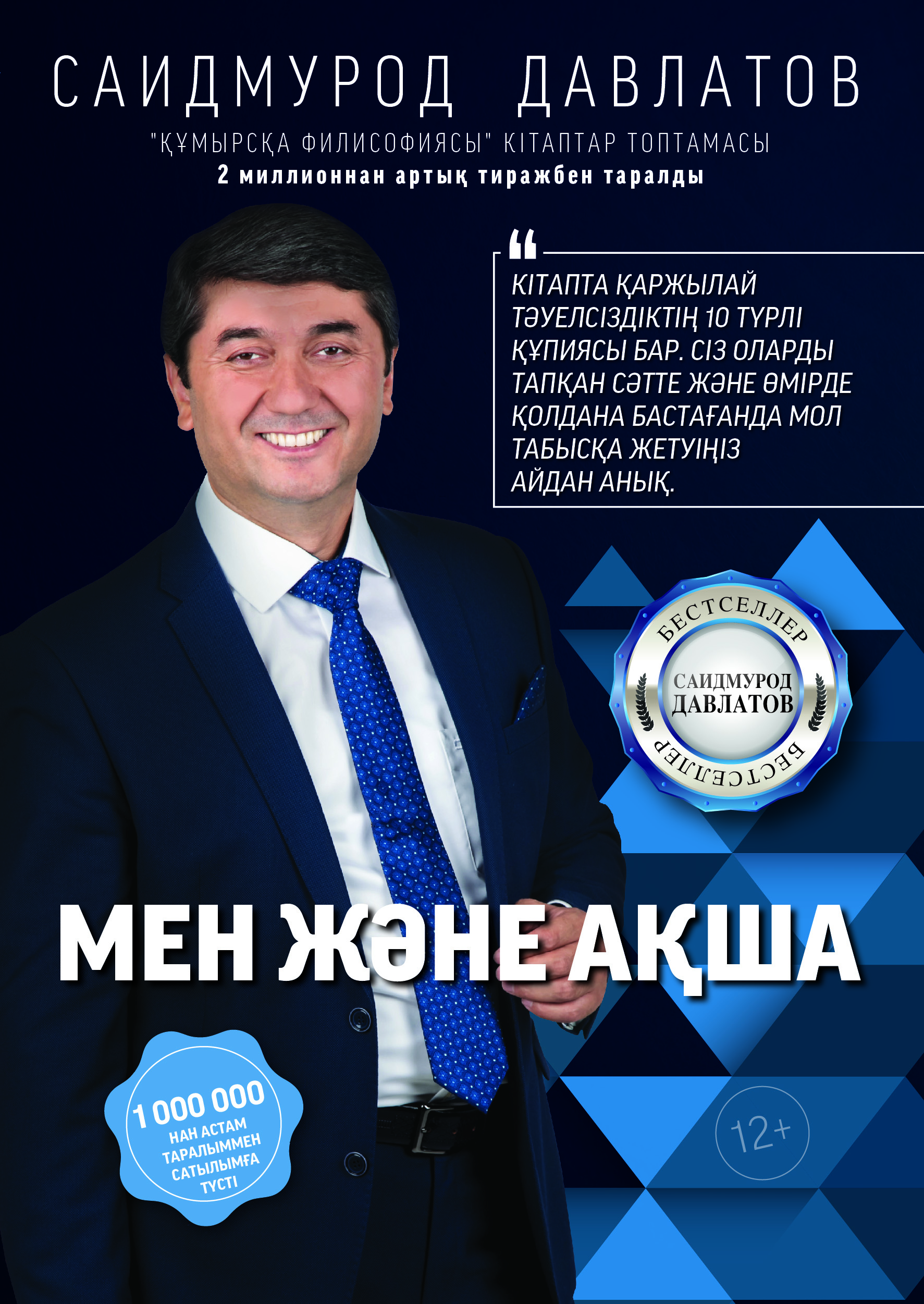 Мен және ақша 2