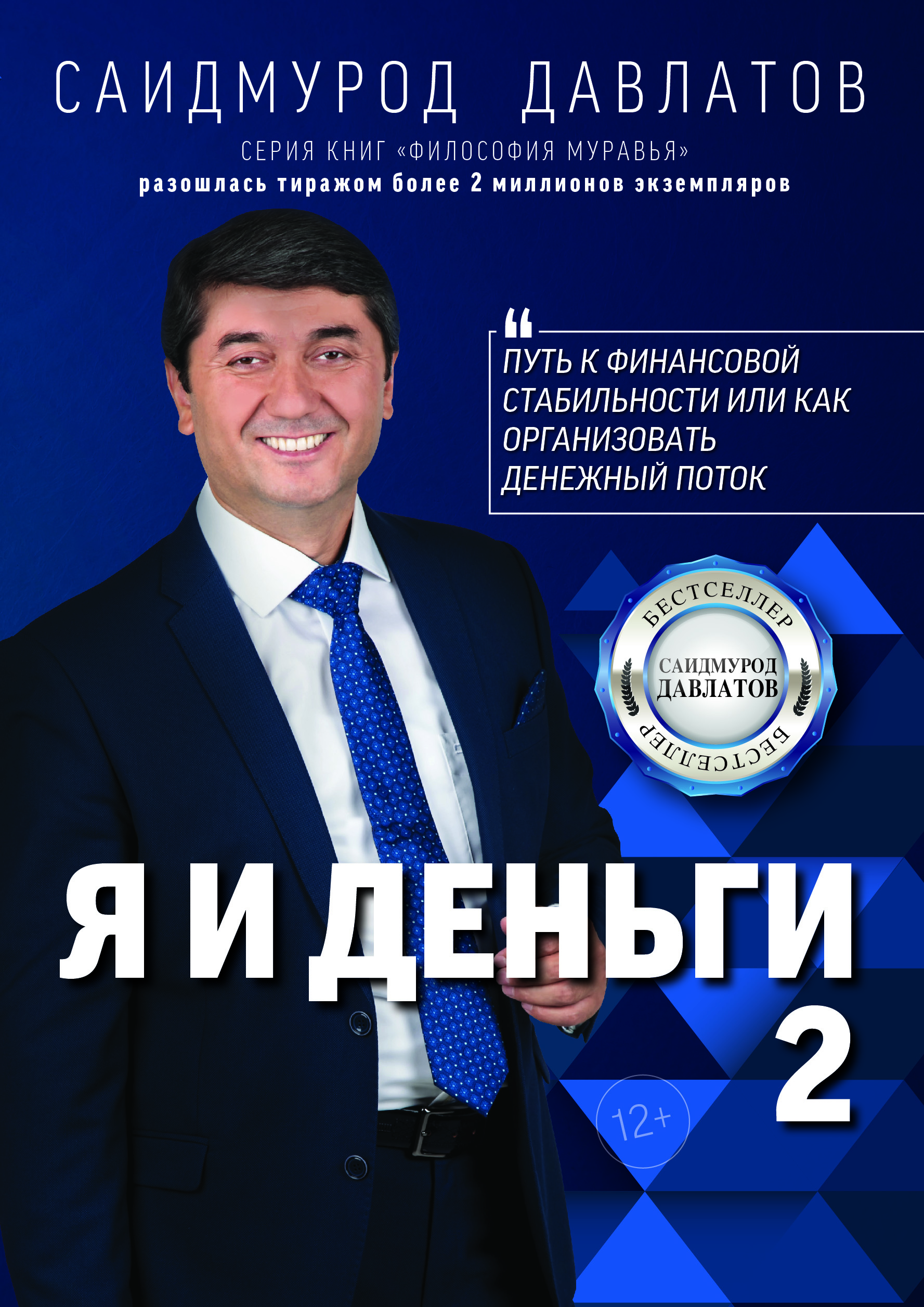 Я и Деньги 2