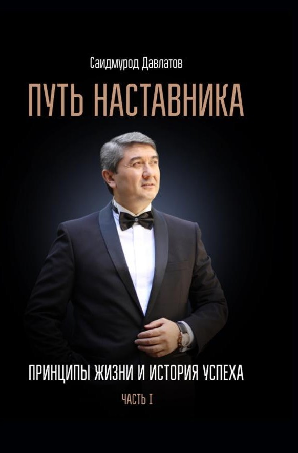 Путь Наставника (часть 1)